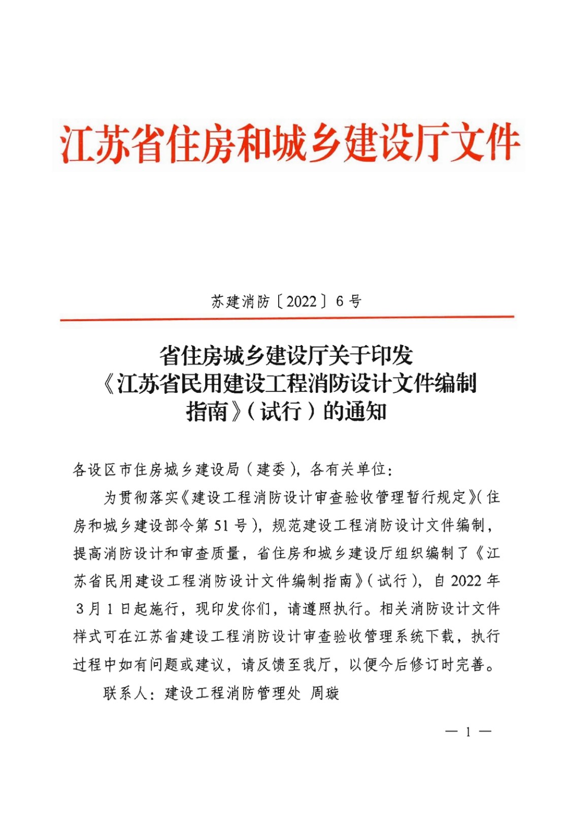 提取自省住房城鄉建設廳關(guān)于印發(fā)《江蘇省民用建設工程消防設計文件編制指南》（試行）的通知（含指南正文）_00.jpg