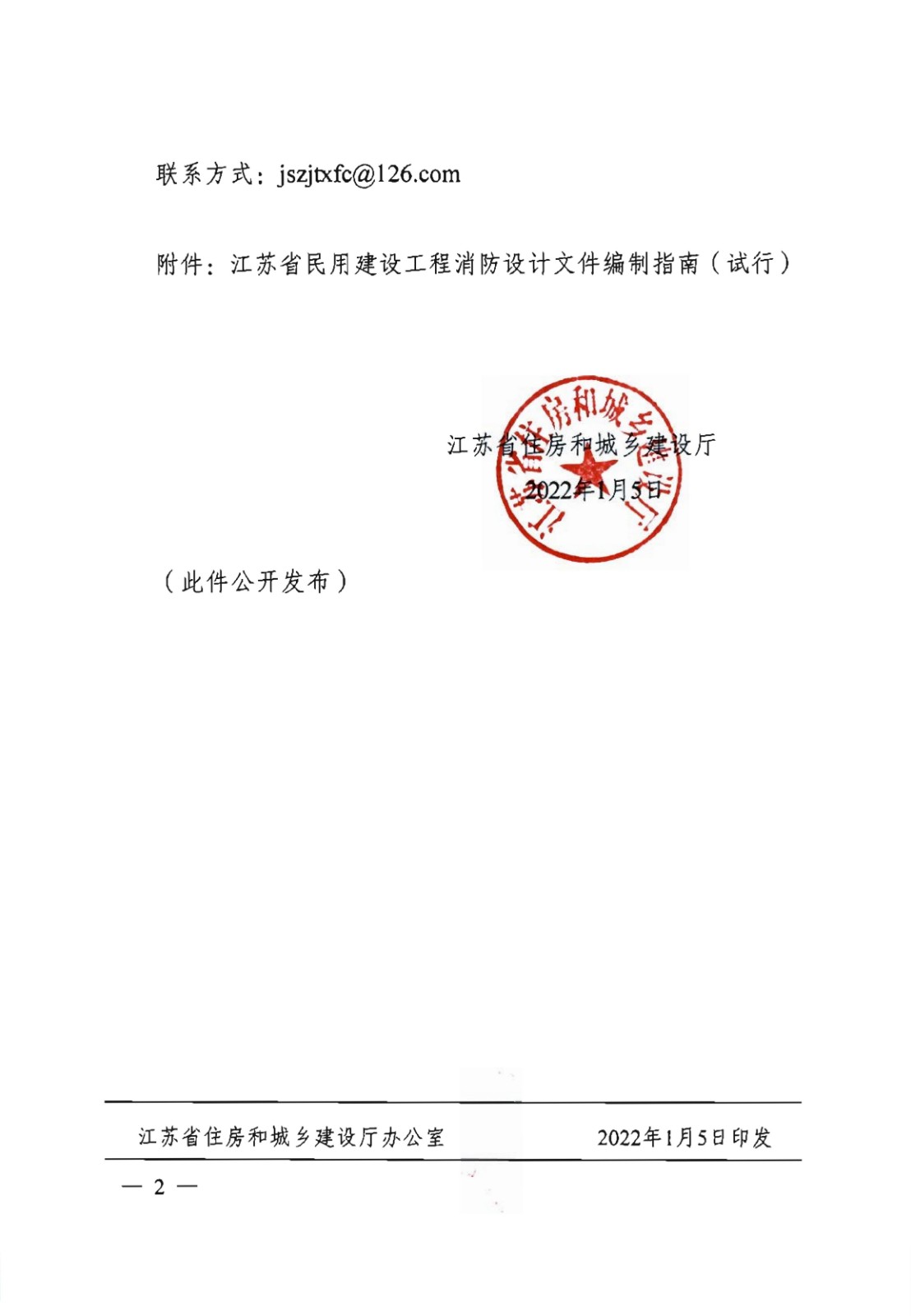 提取自省住房城鄉建設廳關(guān)于印發(fā)《江蘇省民用建設工程消防設計文件編制指南》（試行）的通知（含指南正文）_01.jpg