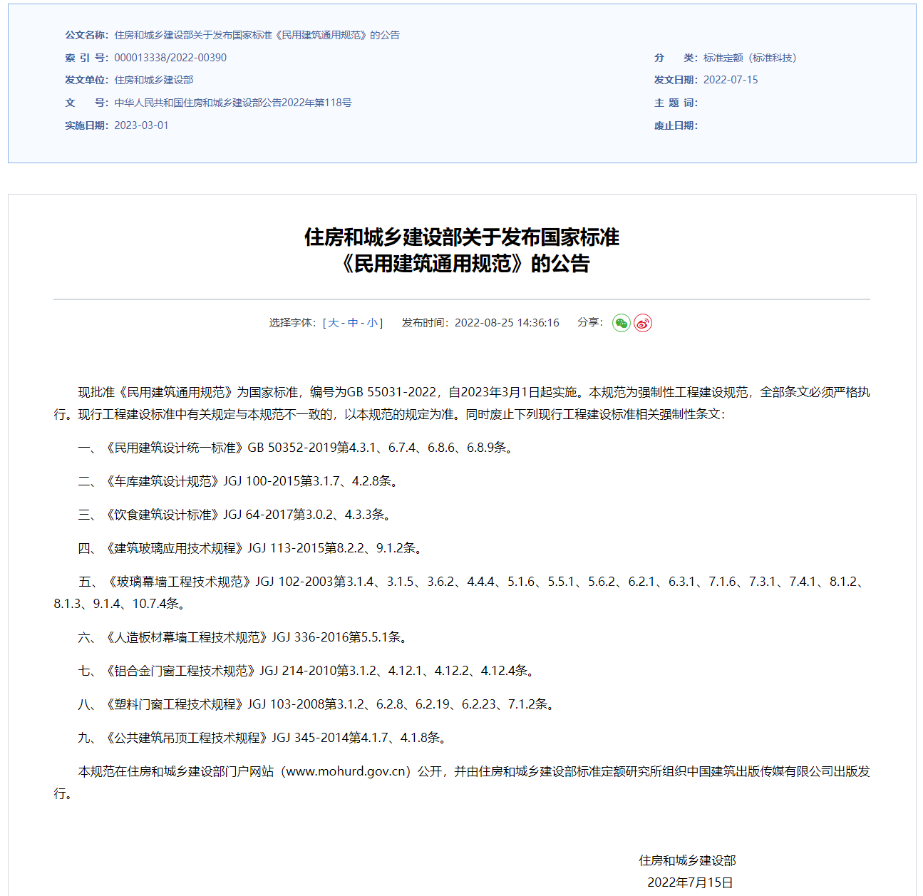 住房和城鄉建設部關(guān)于發(fā)布國家標準《民用建筑通用規范》的公告.png
